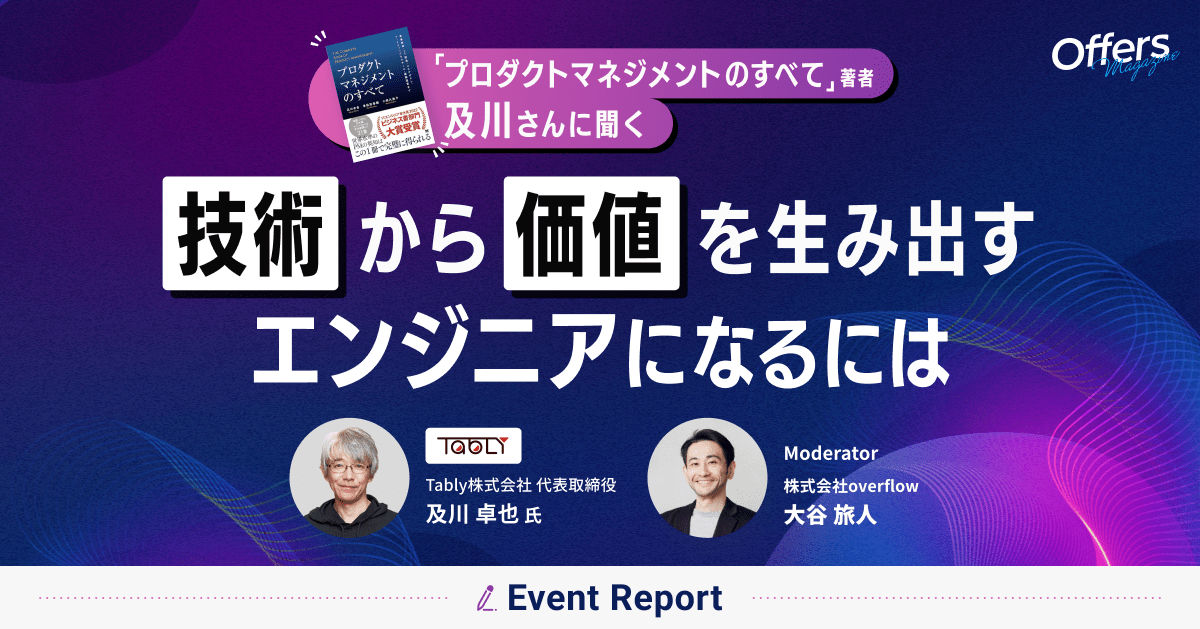 プロダクトマネジメントのすべて著者 及川さんに聞く 技術から価値を生み出すエンジニアになるには
