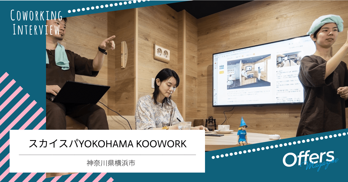 サウナ好きにはたまらない!リフレッシュにも効果的なコワーキングスペース『KOOWORK』