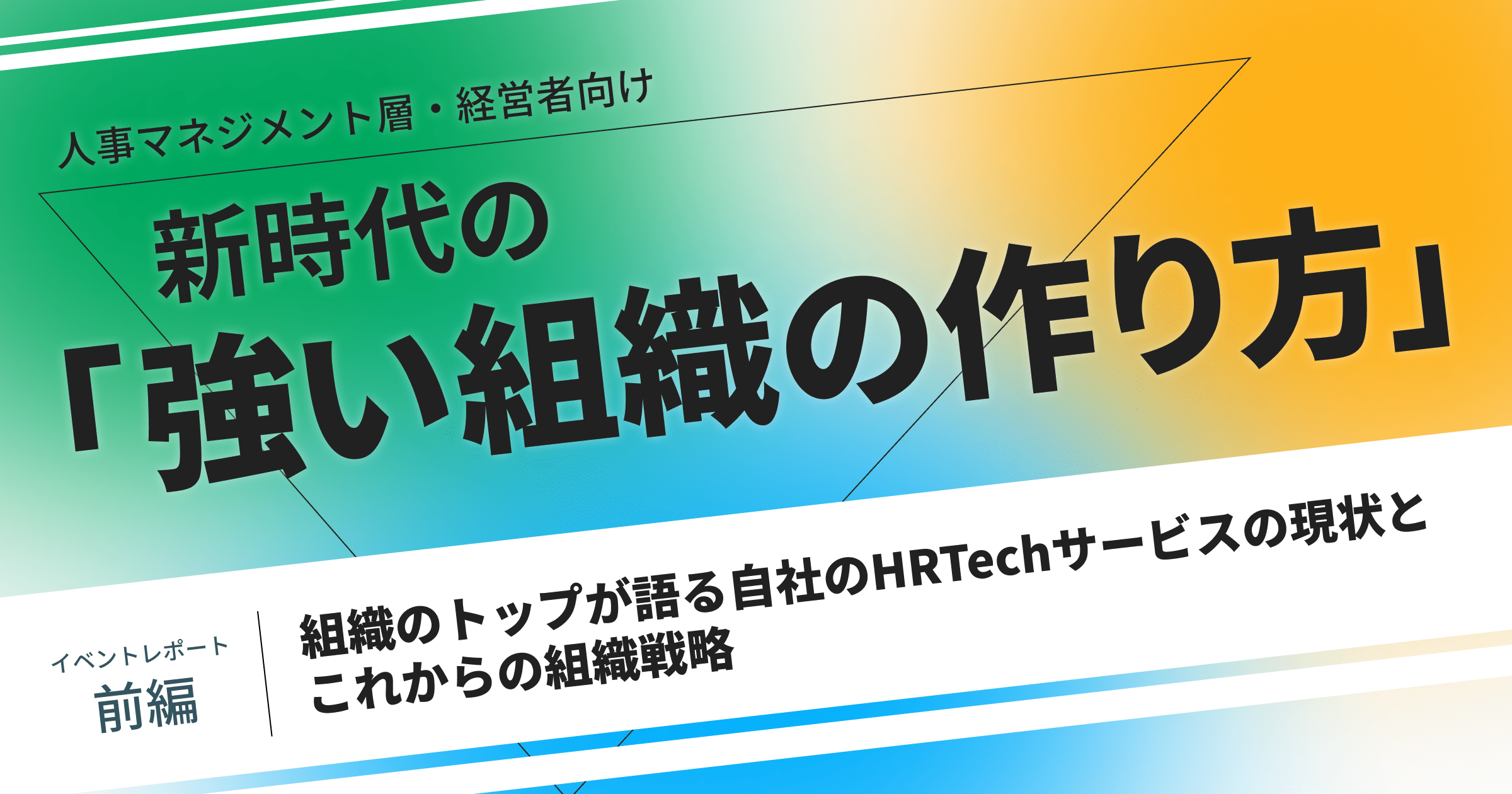 コロナ後に問い合わせ数が6倍のサービスも。DX化が進むHRの現状ーこれからの「強い組織の作り方」CEOセッションー