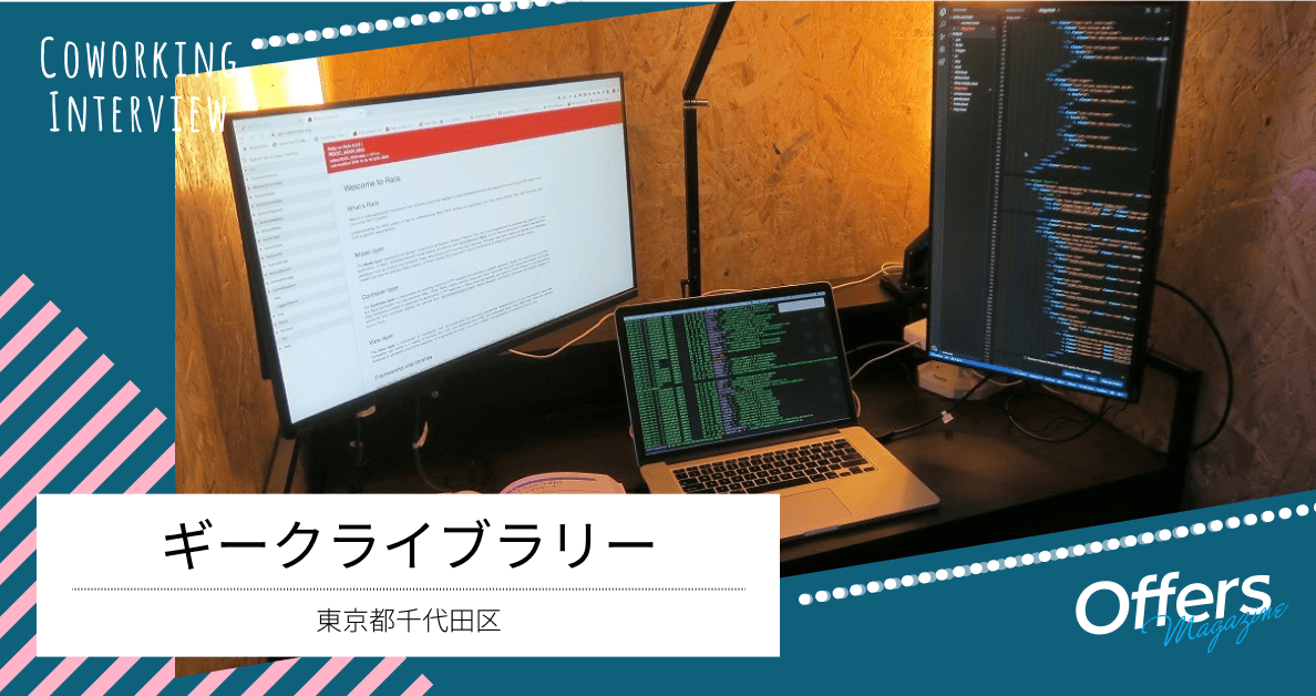 プログラミング作業に特化したコワーキングスペース『ギークライブラリー』