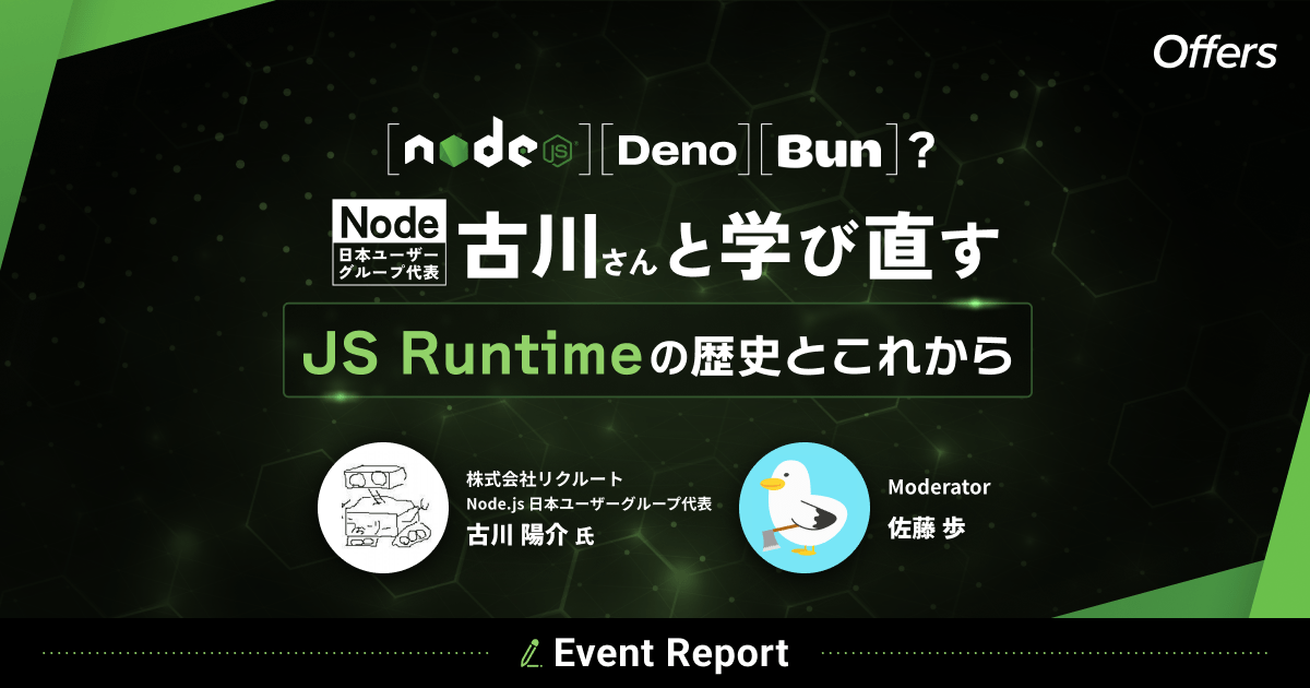 【前編】Node、Deno、Bun?Node代表古川さんと学び直す JS Runtimeの歴史とこれから #フロントエンドの未来