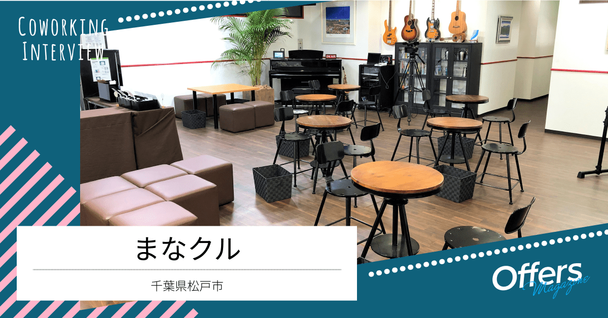 生涯学習・就職支援スクールが運営。気軽に集まれるコワーキングスペース『まなクル』