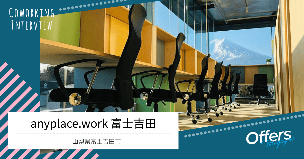 大きな富士山が望めるコワーキングスペース「anyplace.work 富士吉田」