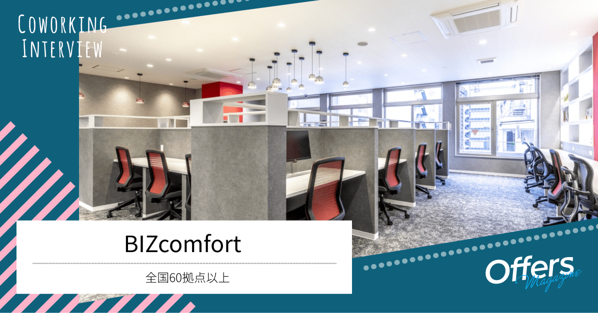 場所も時間も利用目的も「自由」なコワーキングスペース『BIZcomfort』