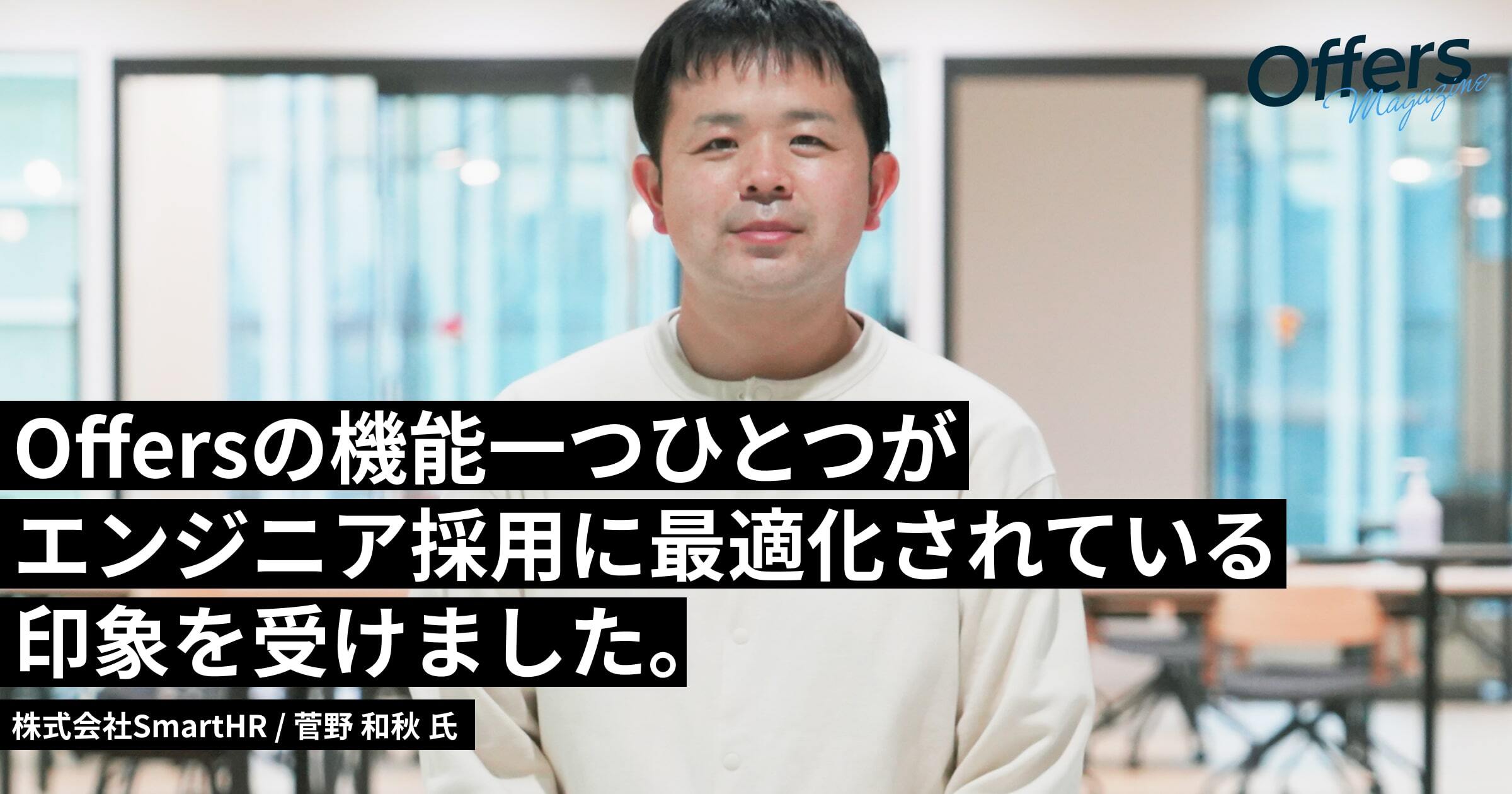 エンジニアとの接点を増やし続けたい。SmartHRが採用活動で大事にしているシンプルなこと