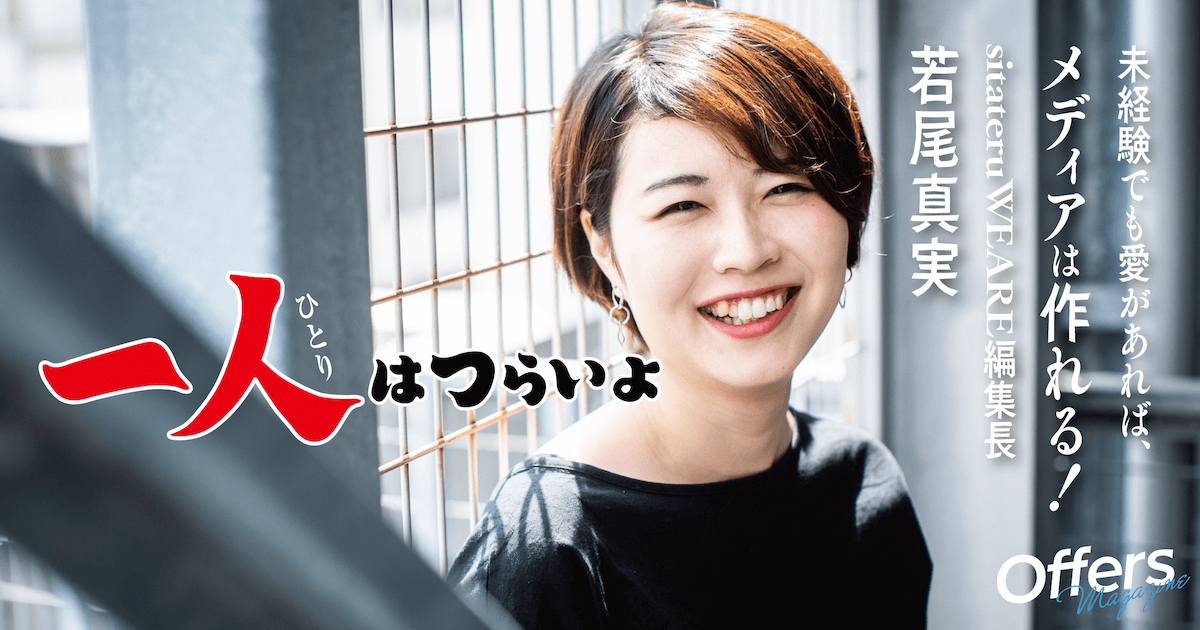 編集未経験の若尾真実が、たった一人で挑んだオウンドメディア運営