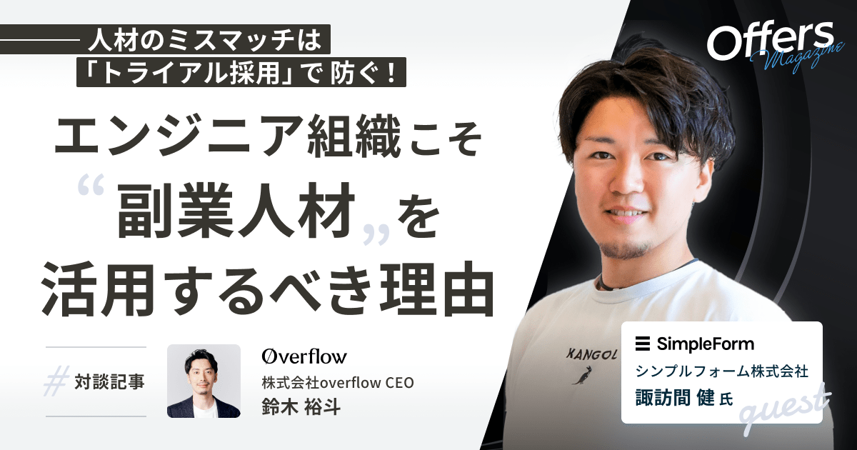 人材のミスマッチは「トライアル採用」で防ぐ!エンジニア組織こそ副業人材を活用するべき理由とは【対談記事】