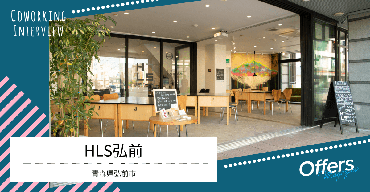 学生と社会人が繋がり、新たな価値を創るコワーキングスペース『HLS弘前』