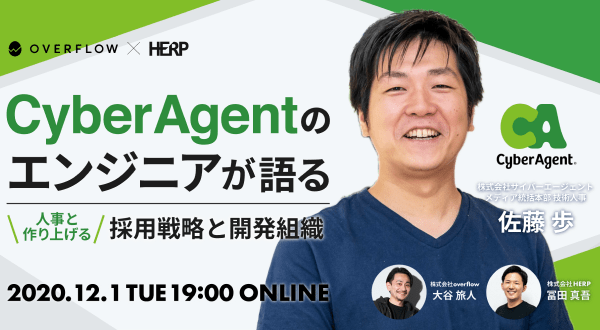 CyberAgentのエンジニアが語る 人事と作り上げる採用戦略と開発組織
