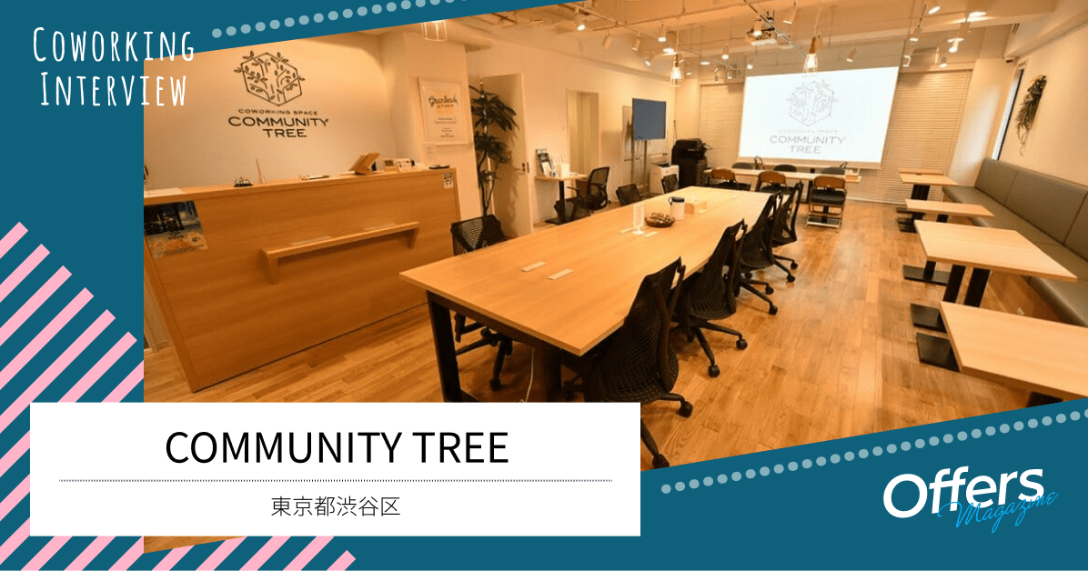 原宿駅から徒歩3分のコワーキングスペース『COMMUNITY TREE』を紹介