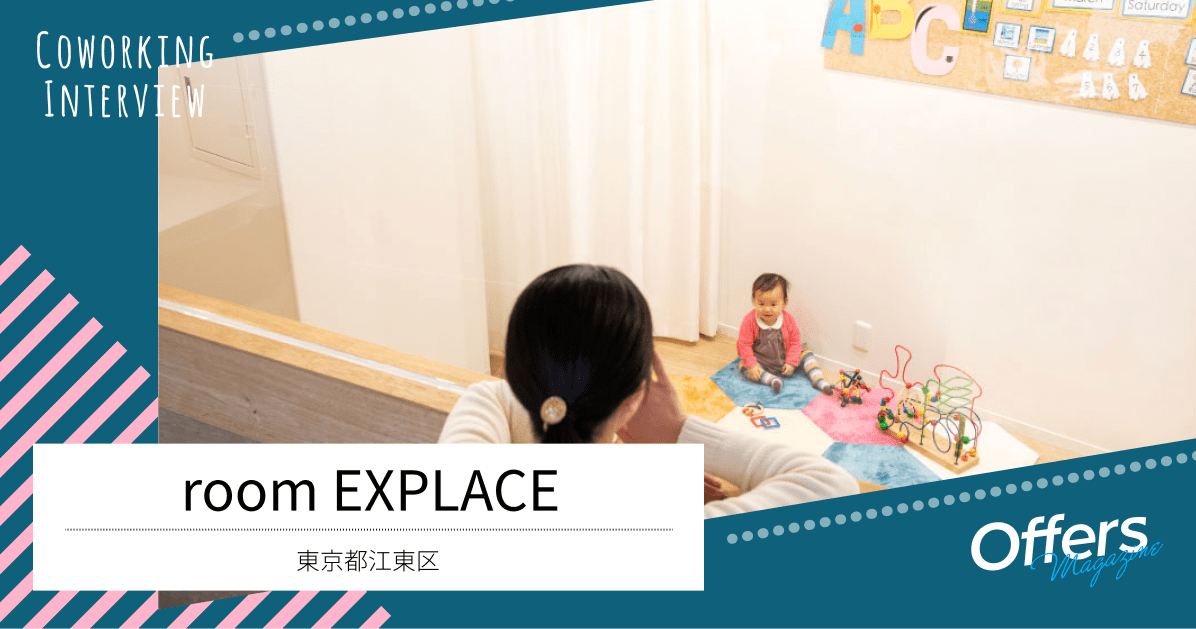 仕事も育児も快適に行えるコワーキングスペース『room EXPLACE』