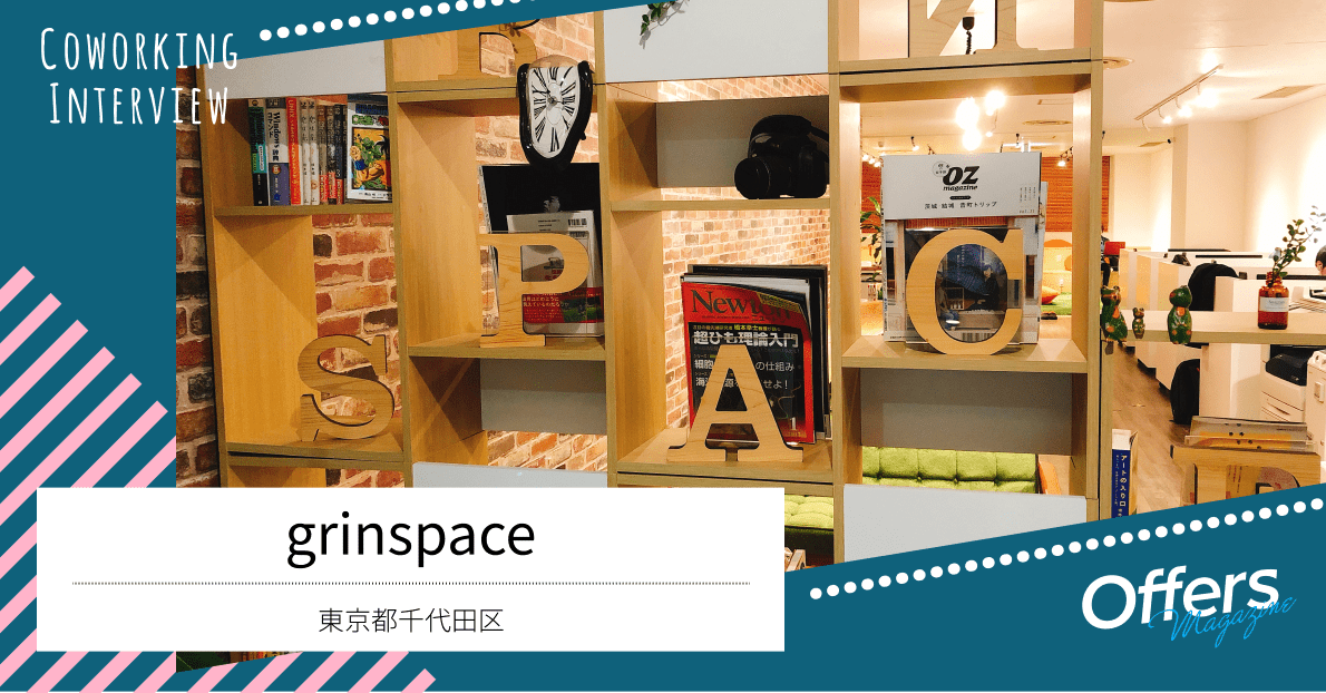 配信での利用に強い、空間レイアウトも自由なコワーキングスペース『grinspace』