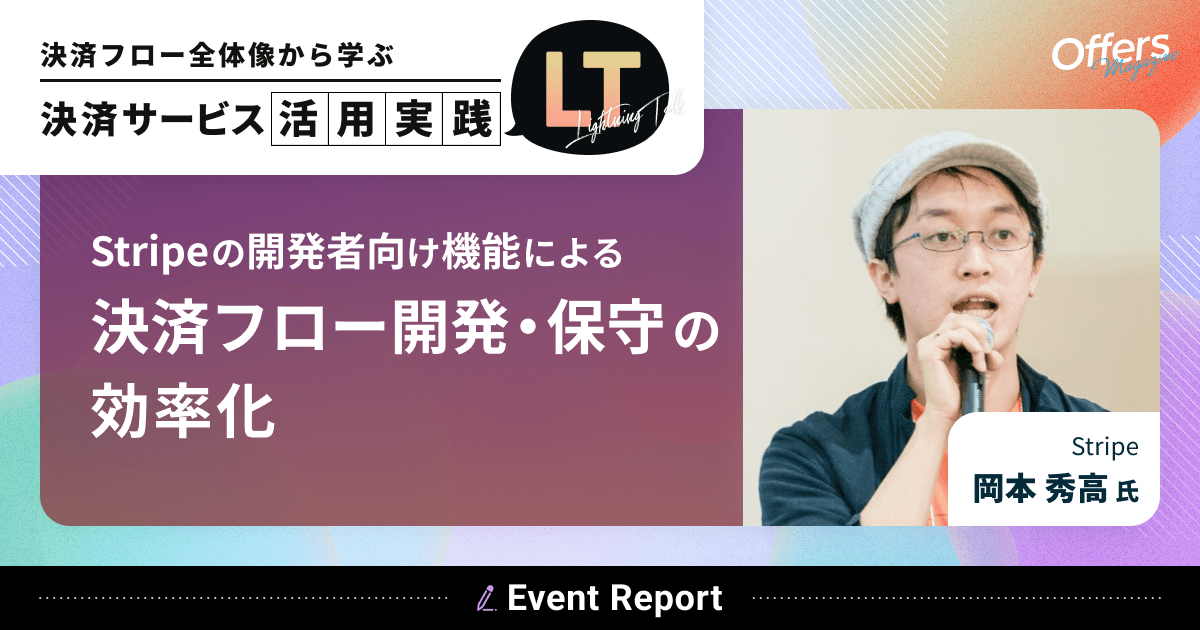 Stripeの開発者向け機能による決済フロー開発・保守の効率化 #決済LT
