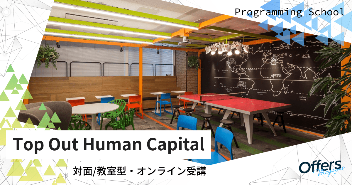 国内唯一のコース多数提供。幅広い知識を持つ精鋭講師から学べるIT人材育成の『トップアウトヒューマンキャピタル』