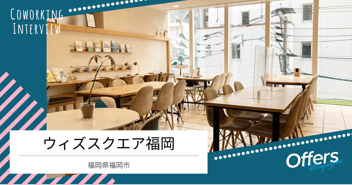 ビジネスを発展させる環境が充実。コワーキングスペース『ウィズスクエア福岡』