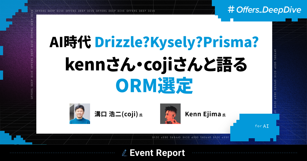 【イベントレポート】AI時代 Drizzle?Kysely?Prisma? kennさん・cojiさんと語るORM選定