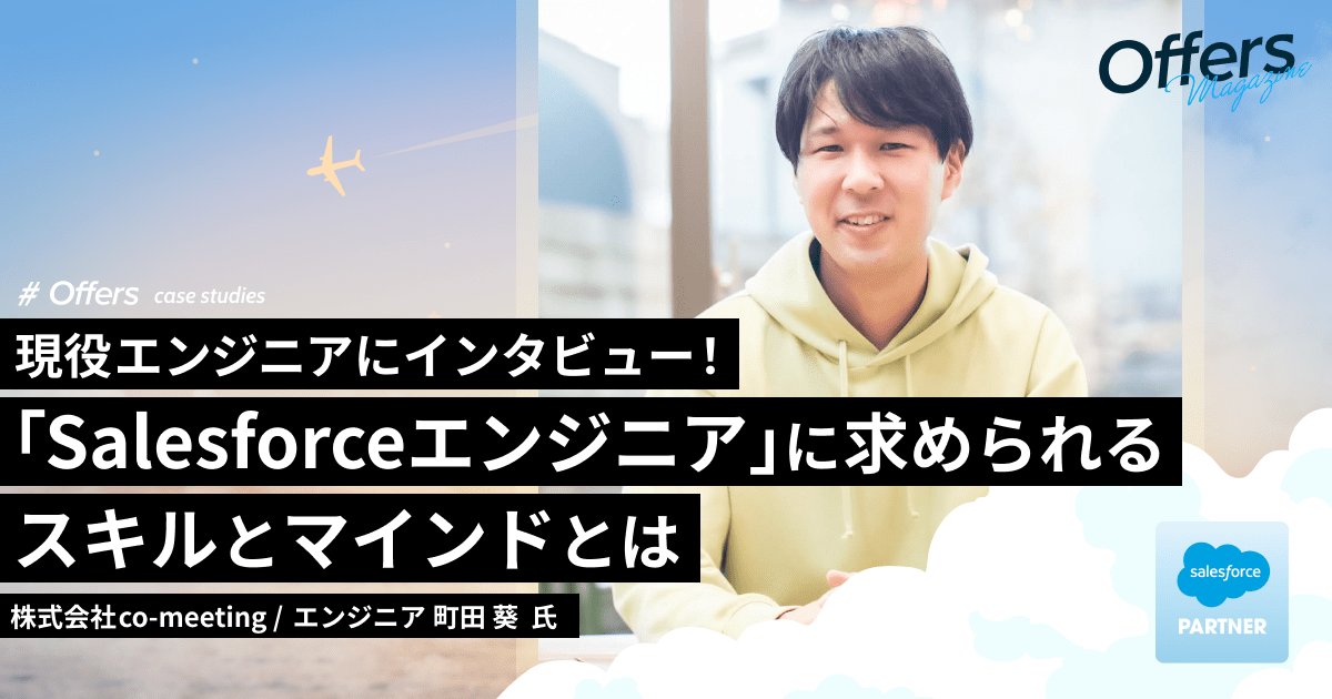 Webエンジニアから「Salesforceエンジニア」へ。求められるスキルと理想の人物像とは