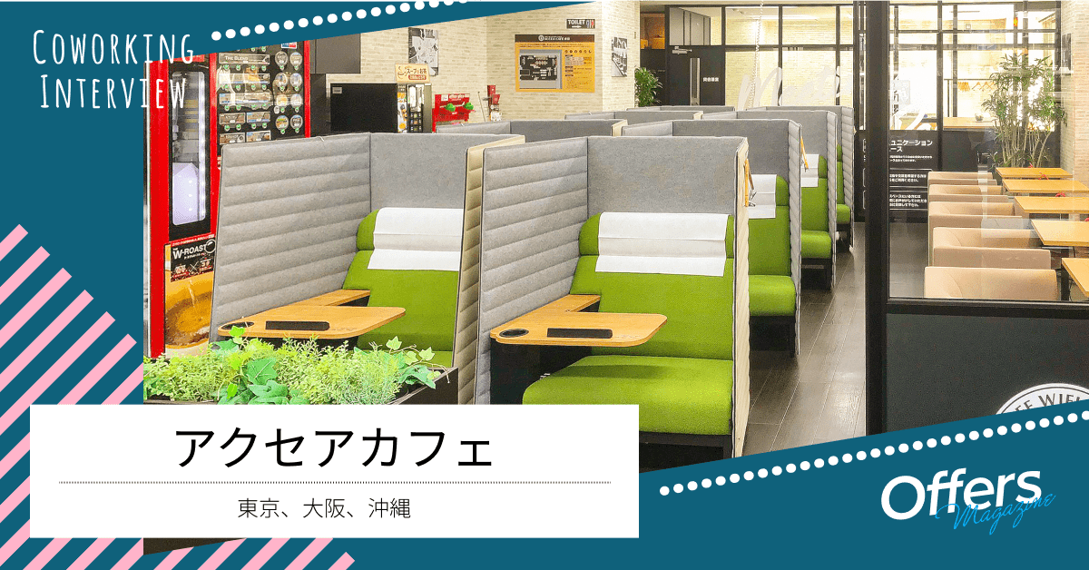 印刷のプロがいる安心「気軽に立ち寄れる」コワーキングスペース『アクセアカフェ』