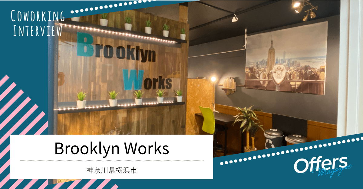 働く女性にお勧め!オシャレで落ち着いたコワーキングスペース『Brooklyn Works』