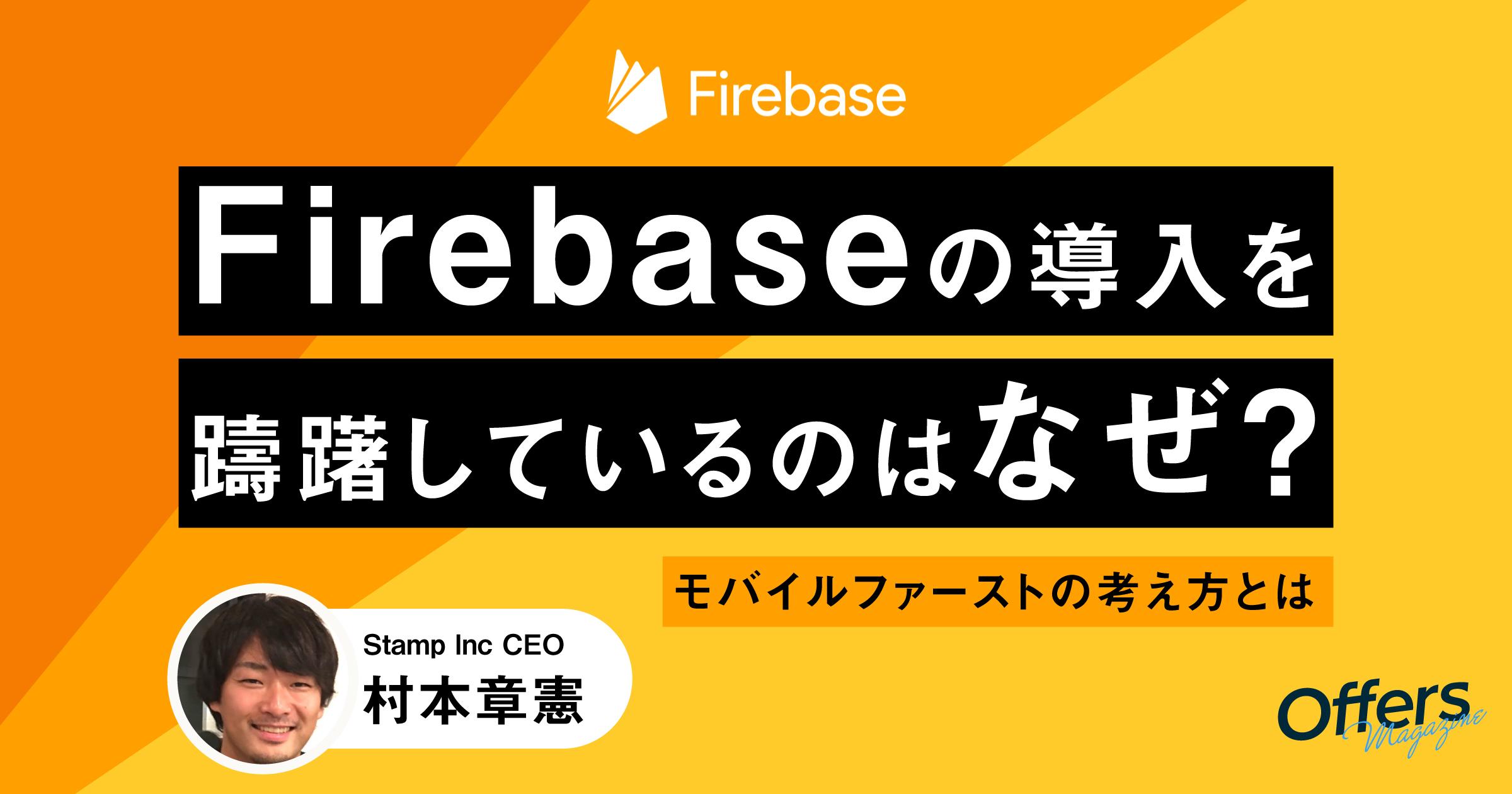 Firebaseの導入を躊躇しているのはなぜ?モバイルファーストの考え方とは