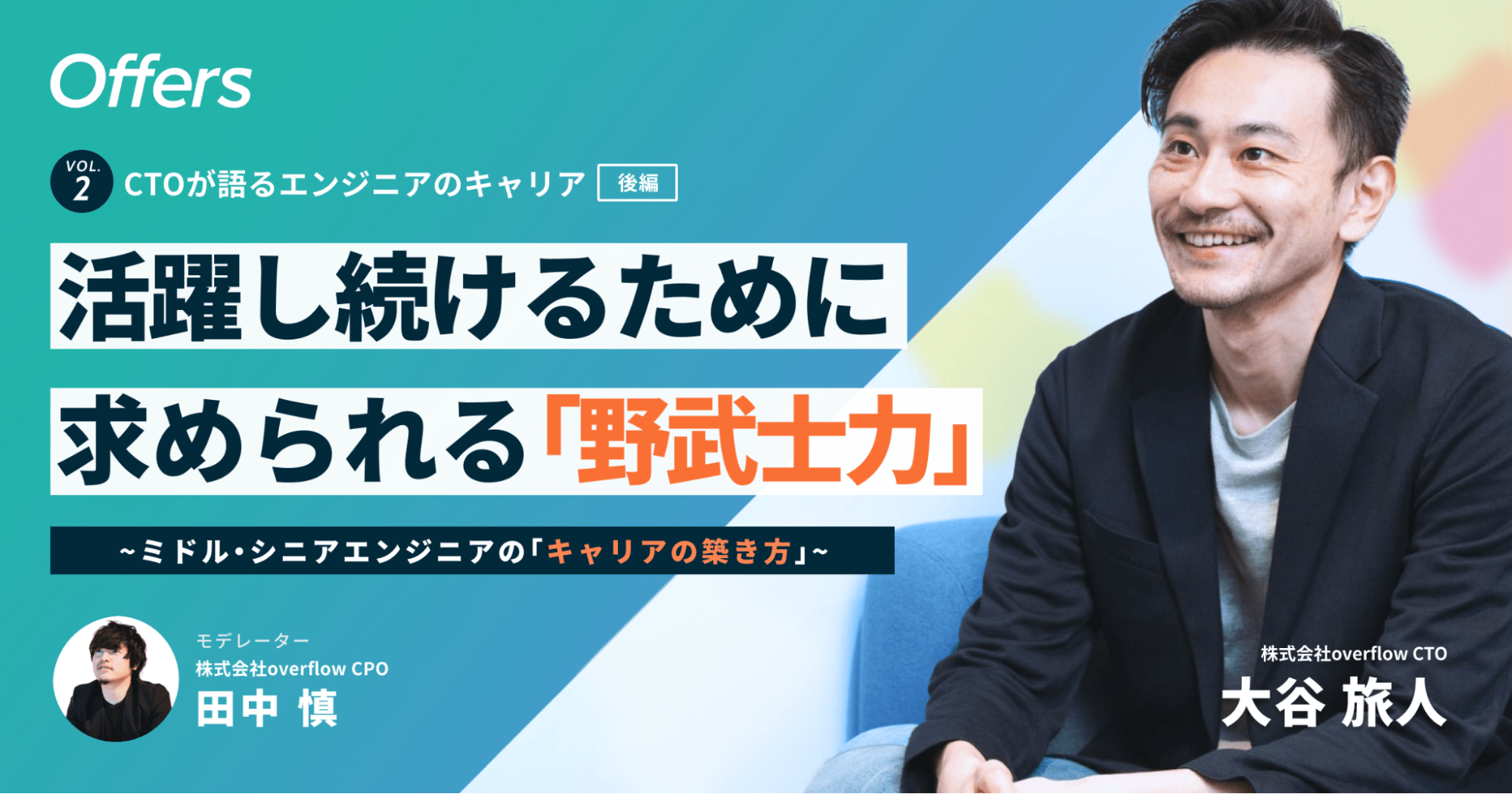 活躍するエンジニアに求められる「野武士力」ミドル・シニアエンジニアのキャリアの築き方