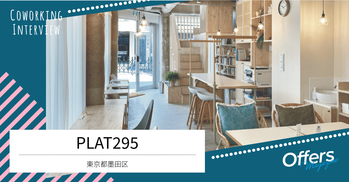 気軽にぷらっと立ち寄れる、下町のアットホームなコワーキングスペース『PLAT295 』
