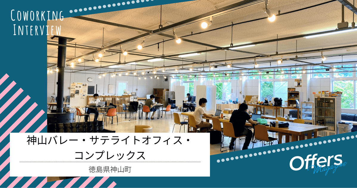 “神山らしさ”に出会うコワーキングスペース『神山バレー・サテライトオフィス・コンプレックス』