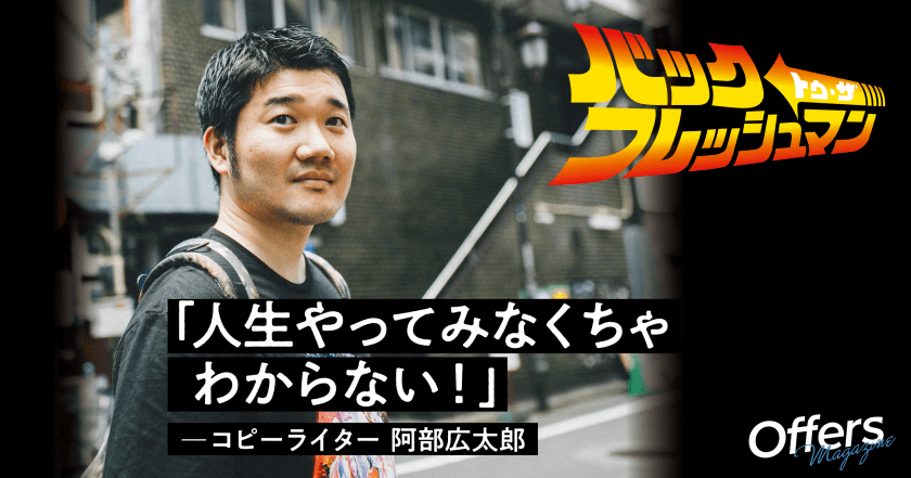 阿部広太郎が挑んだ人事からコピーライターへのジョブチェンジ
