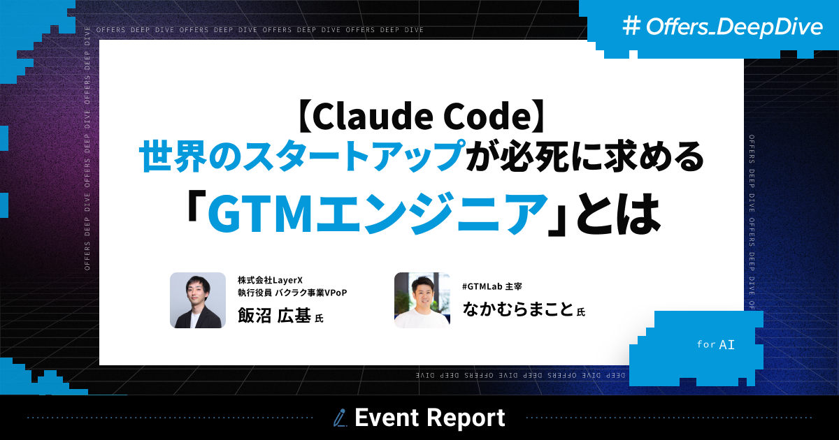 【イベントレポート】【Claude Code】世界のスタートアップが必死に求める「GTMエンジニア」とは