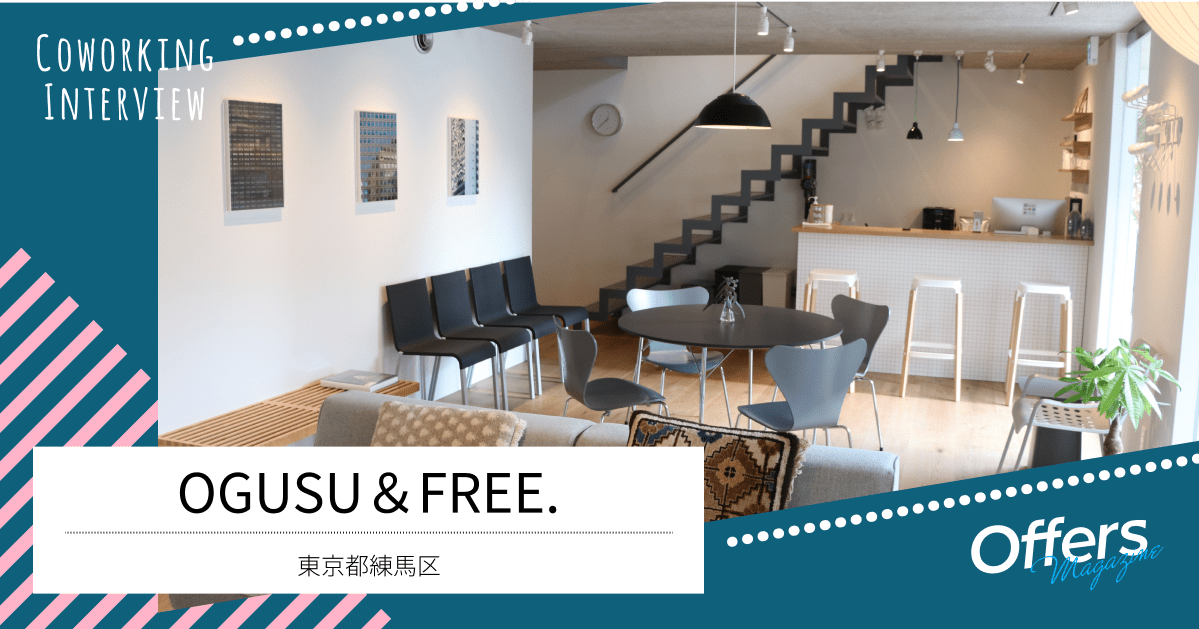 「つながる・かんじる・うみだす」こだわりの空間。コワーキングスペース『OGUSU&FREE.』