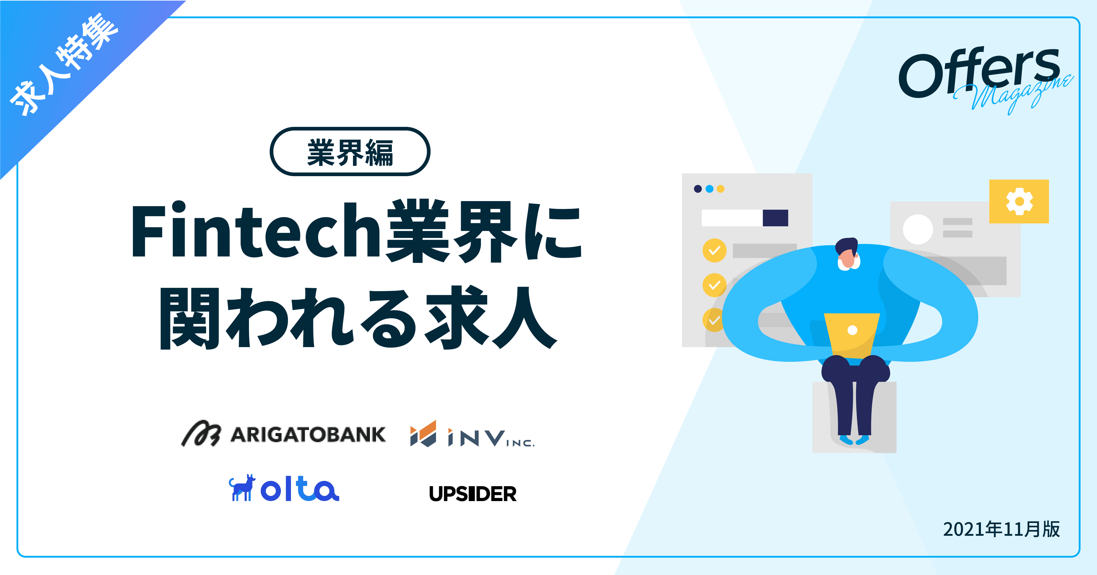 未来の金融サービスを創造する「Fintech」求人特集