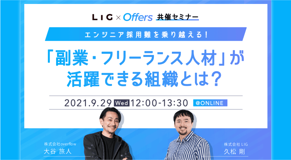 エンジニア採用難を乗り越える!「副業・フリーランス人材」が活躍できる組織とは?