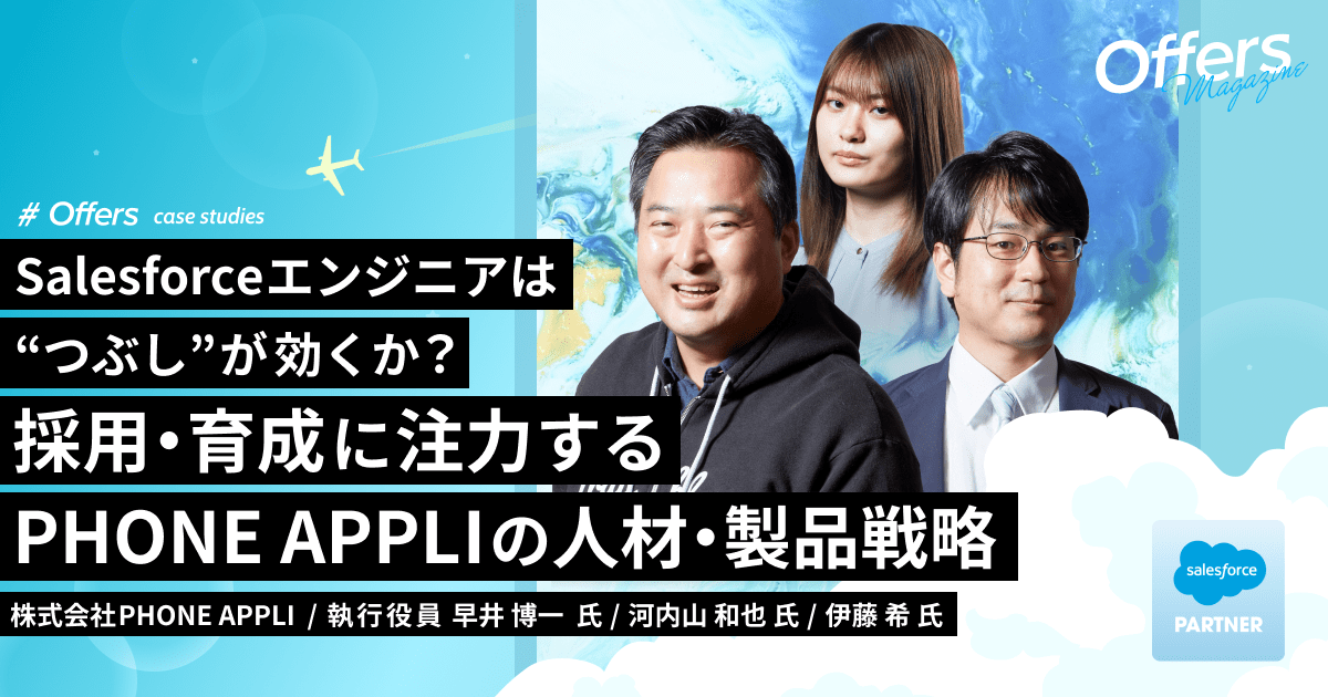 Salesforce関連の自社製品開発で昨対150%成長!エンジニアがApexやLWCを学ぶ先にあるものとは?