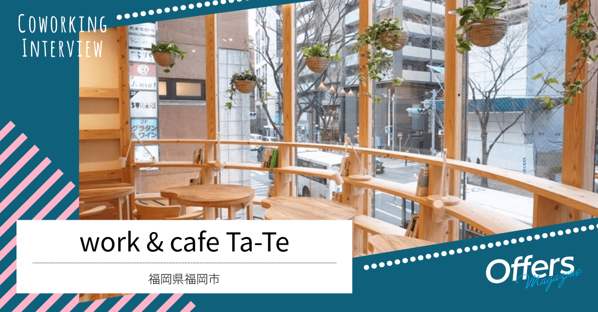 自由な働き方を後押ししてくれるコワーキングスペース『work & cafe Ta-Te』