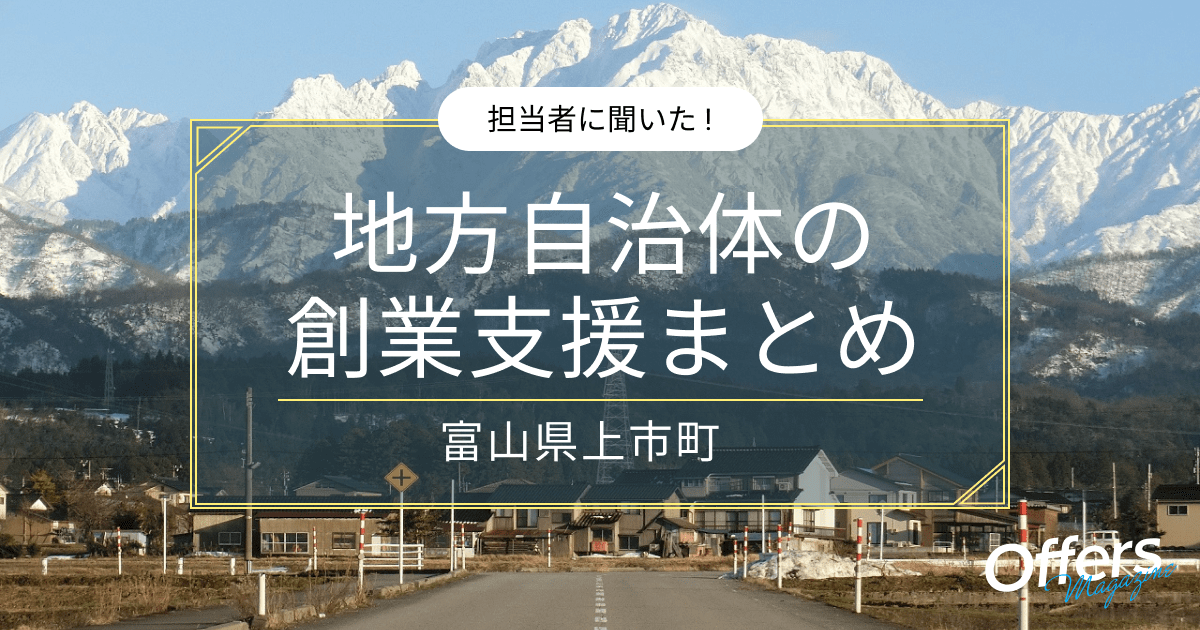 【インタビュー】未発掘の資源豊かな富山県上市町の創業・起業支援についてご紹介