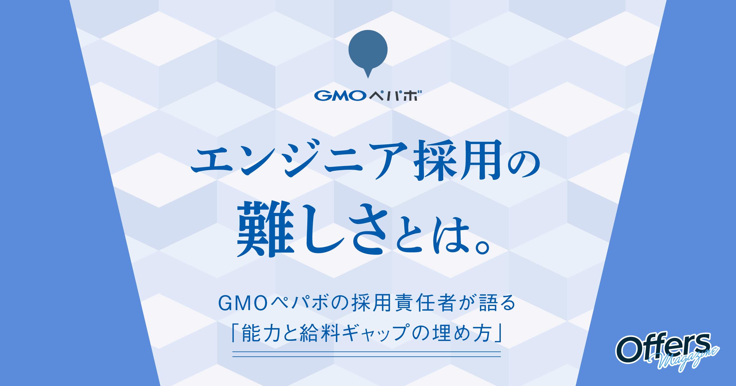 エンジニア採用の難しさとは。GMOペパボで実践する、技術・給料・文化のギャップの埋め方とは