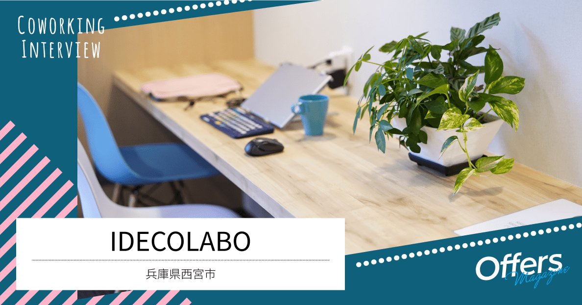 生活の近くにあるオフィス。仕事の成果を後押ししてくれるコワーキングスペース『IDECOLABO』