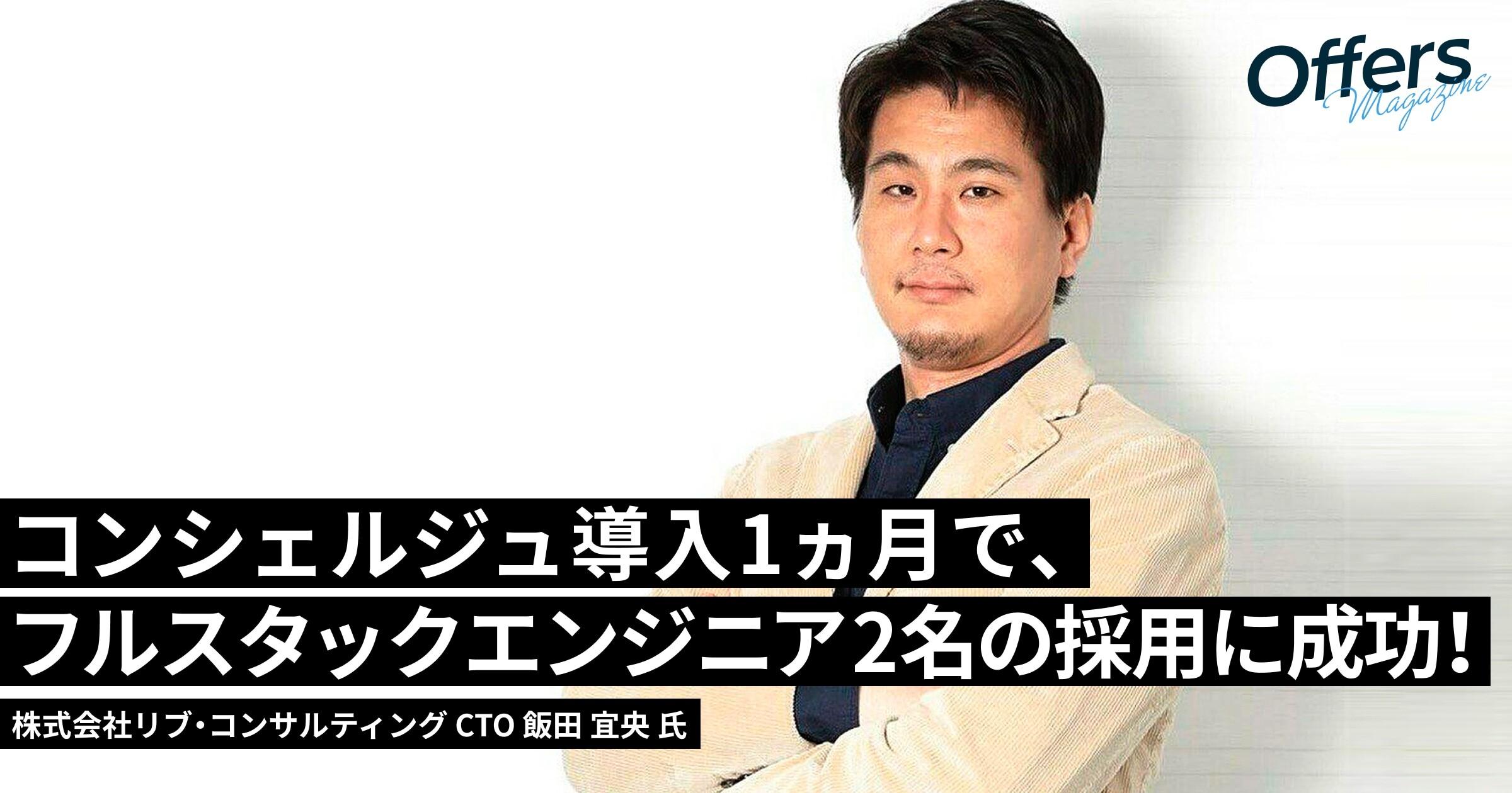 【SaaSプロダクト立ち上げの即戦力採用】Offersコンシェルジュの導入1カ月で、フルスタックエンジニアを2名採用