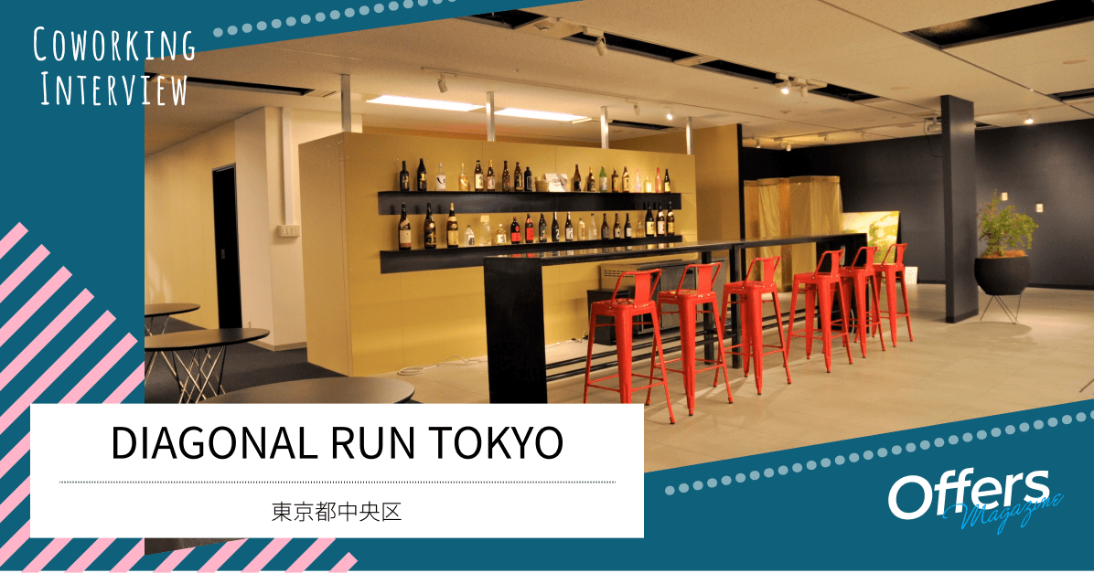 東京駅すぐ。東京と地方、人と人をつなぐコワーキングスペース『DIAGONAL RUN TOKYO』