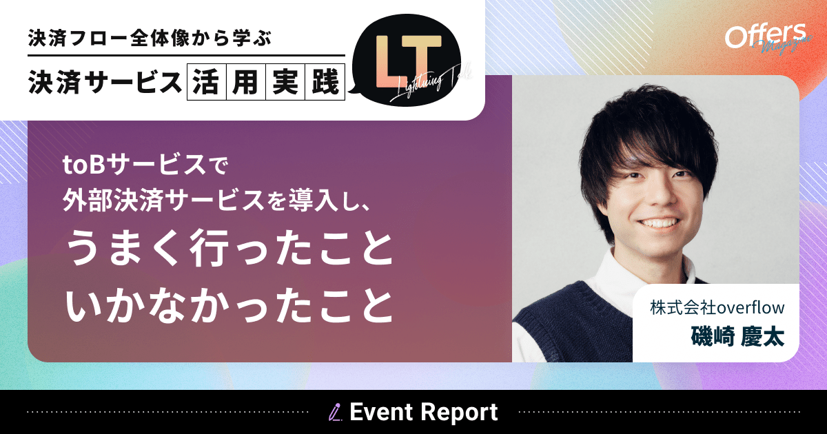 toBサービスで外部決済サービスを導入し、うまくいったこといかなかったこと #決済LT