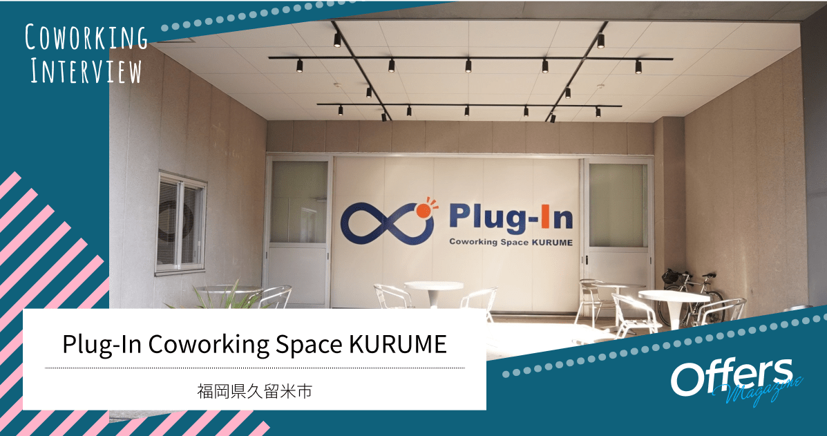久留米の歴史を未来の可能性に繋ぐ『Plug-In Coworking Space KURUME』