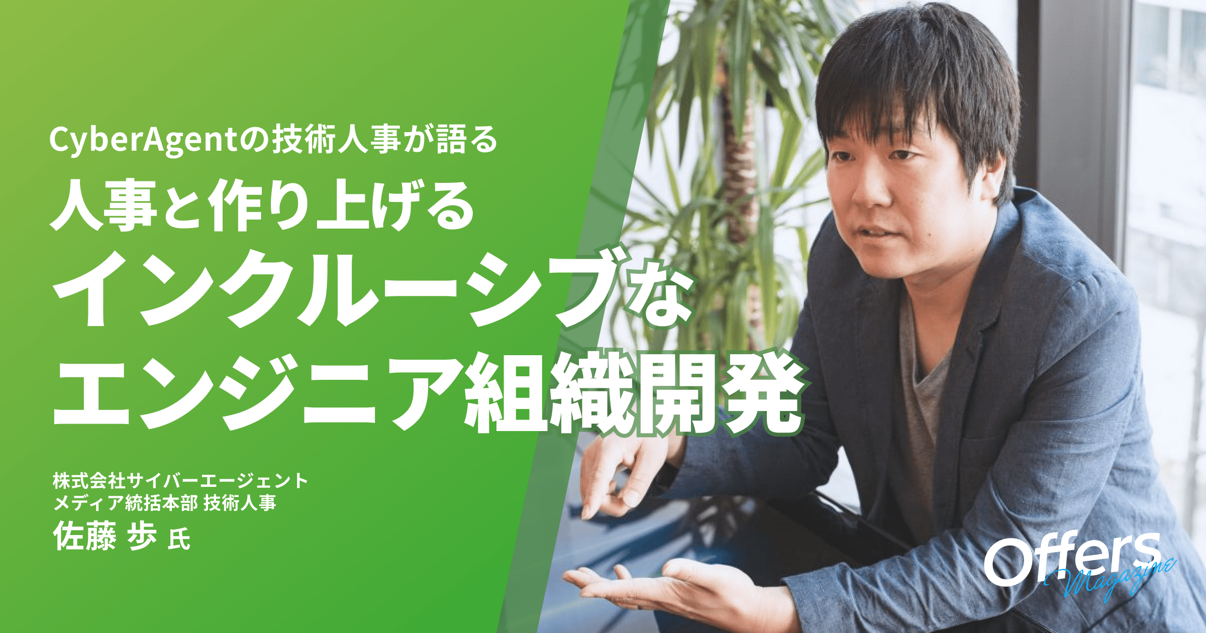 CyberAgentの技術人事が語る 人事と作り上げるインクルーシブなエンジニア組織開発