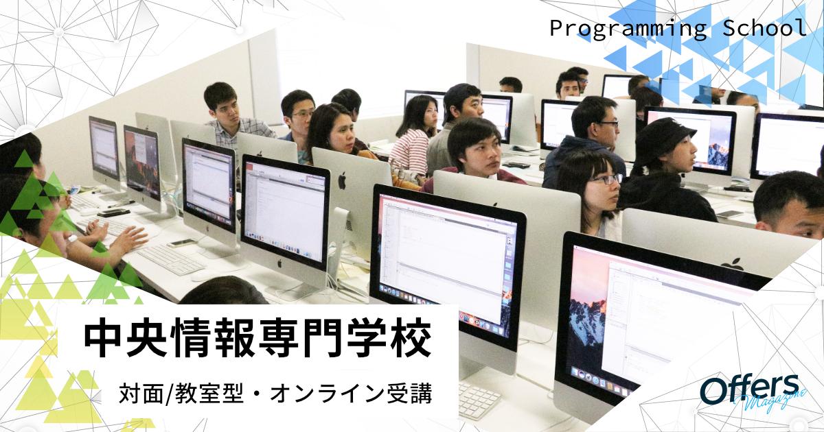ICT技術で新たな価値を創出する人材を育成『中央情報専門学校』