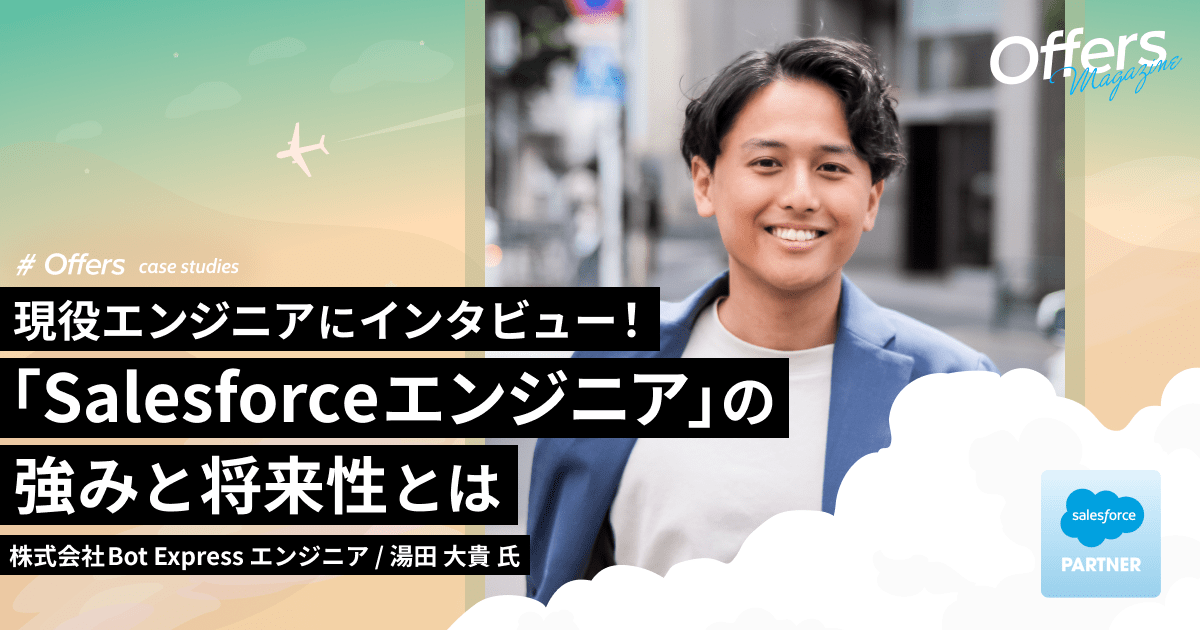 Salesforceエンジニアの独自性と強み。クラウド型のビジネス基盤を支える技術者たちの挑戦