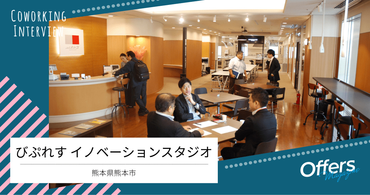 「人と情報の交差点」コワーキング『びぷれす イノベーションスタジオ』