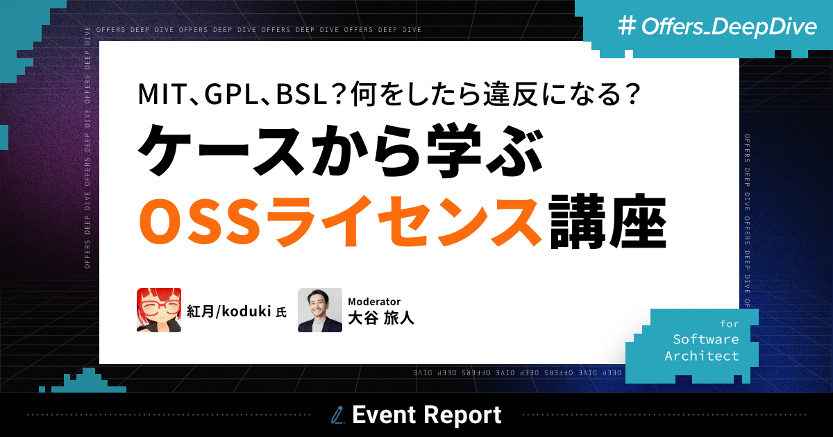 【前編】MIT、GPL、BSL?何をしたら違反になる?ケースから学ぶ OSSライセンス講座 #DeepDive