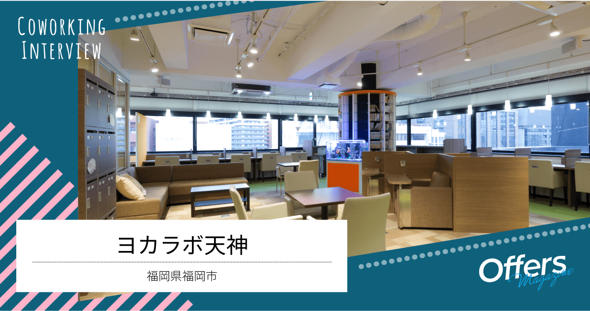 “働きやすい環境”づくりにこだわったコワーキングスペース『ヨカラボ天神』