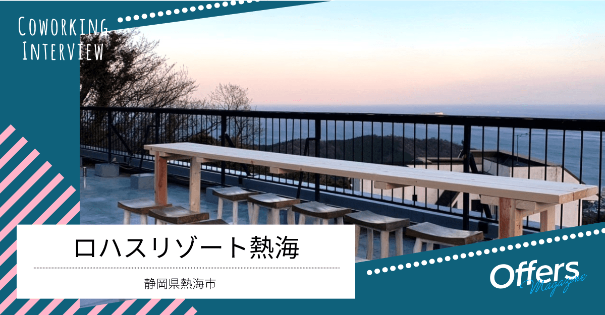 働きながら、豊かな自然・温泉・観光名所も楽しめる。コワーキングスペース『ロハスリゾート熱海』