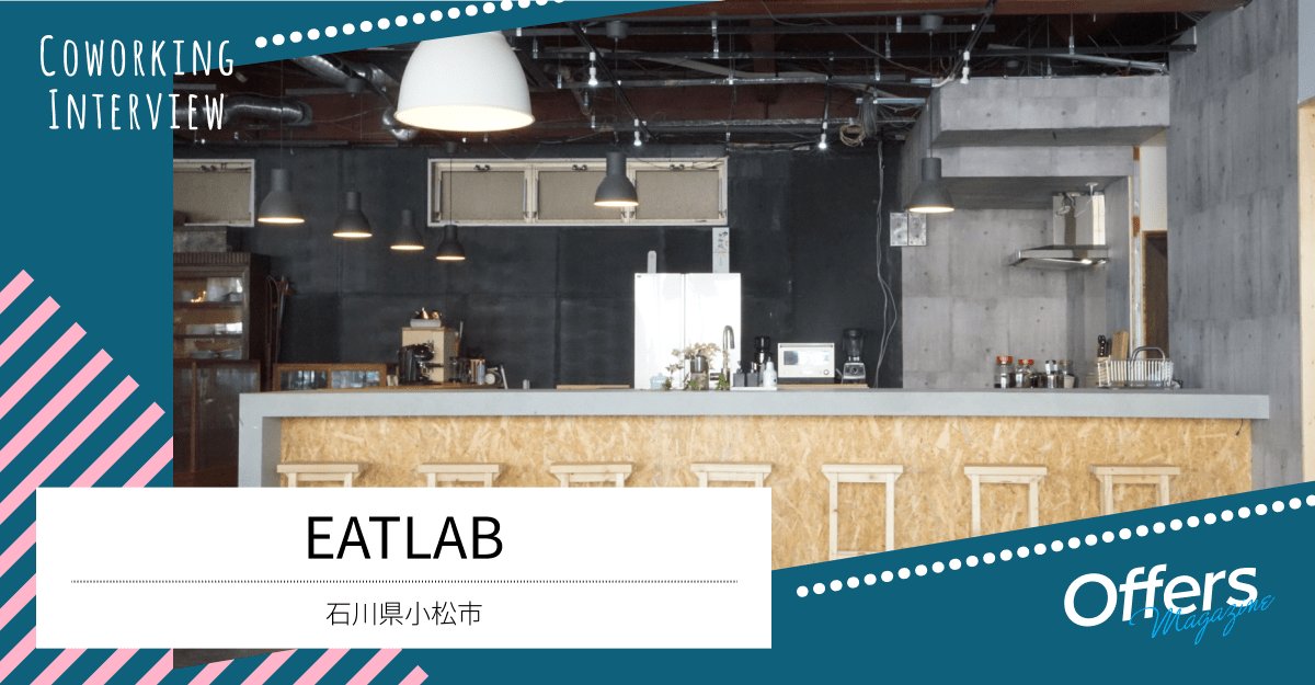 「地域の食文化を持続的に未来に繋ぐ」コワーキングスペース『EATLAB』
