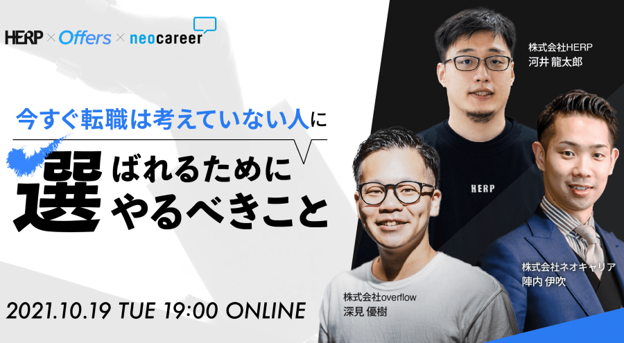 HERP×ネオキャリア×overflow共催 「今すぐ転職は考えていない人」に選ばれるためにやるべきこと